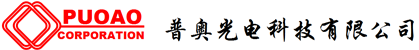 珠海普奥光电科技有限公司   
